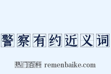 警察有约近义词是什么意思的图片